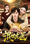 《混世龙医》封面