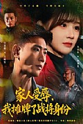 《家人受辱,我摊牌了战将身份》封面