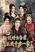 《说好当昏君,怎么成千古一帝了》封面