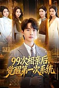 《次相亲后,觉醒第一次系统》封面