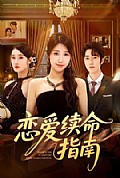 《恋爱续命指南》封面
