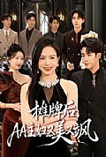 《摊牌后,AA主妇又美又飒》封面