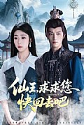 《仙王,求求您快回去吧》封面
