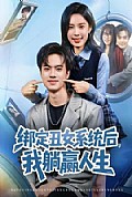 《绑定丑女系统后,我躺赢人生》封面