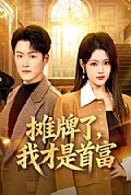 《摊牌了,我才是首富》封面