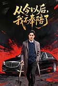 《从今以后,我不奉陪了》封面