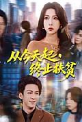 《从今天起,终止扶贫》封面
