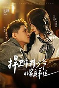 《捍卫作精少爷的家庭弟位》封面