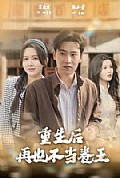 《重生后再也不当卷王》封面