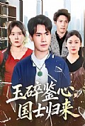 《玉碎鉴心,国士归来》封面