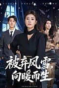 《被弃风雪,向暖而生》封面