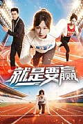 《就是要赢》封面