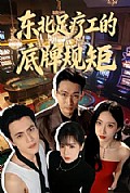 《东北足疗工的底牌规矩》封面