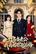 《竹马当老公,我离婚你别后悔》封面