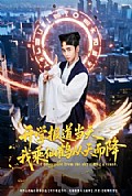 《开学报道当天我乘仙鹤从天而降》封面