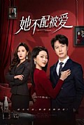 《她不配被爱》封面