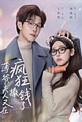 《薄爷,夫人又在疯狂撒钱了》封面