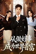 《从做好事成为世界首富》封面