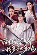 《带系统穿两界,我多子又多福》封面