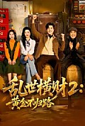 《乱世横财2:黄金不归路》封面