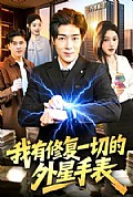 《我有修复一切的外星手表》封面