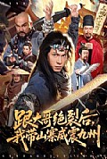 《跟大哥决裂后,我带山寨威震九州》封面