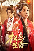 《权色生香》封面