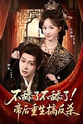 《不舔了不舔了!帝后重生搞反杀》封面