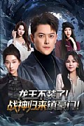 《龙王不装了!战神归来镇豪门》封面