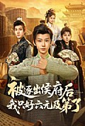 《被逐出侯府后我只好六元及第了》封面