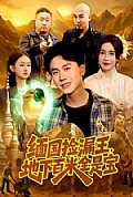 《缅国捡漏王,地下百米全是宝》封面
