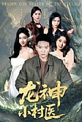 《龙神小村医》封面