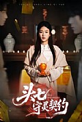 《头七守灵契约》封面