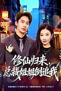 《修仙归来,总裁姐姐倒追我》封面