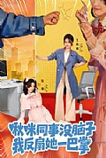 《啾咪同事没脑子,我反扇她一巴掌》封面