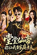 《堂堂仙帝,你让我当家庭煮夫》封面