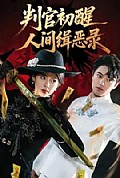 《判官初醒人间缉恶录》封面