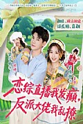 《恋综直播我发癫,反派大佬我乱撩》封面