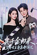 《真千金归来,竖屏女主每集都演过》封面