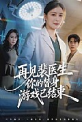 《再见裴医生你的替身游戏已结束》封面