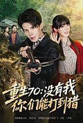 《重生70：没有我你们能打到猎》封面