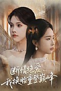 《断情绝爱,我换脸重登巅峰》封面
