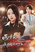 《两千卖掉法拉利,我离婚他哭什么》封面