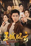 《玉城风云之点石成金》封面