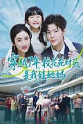 《穿越7年，校花死对头是我娃她妈》封面