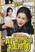 《真千金的豪门求生指南》封面