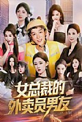 《女总裁的外卖员男友》封面