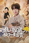 《救了寻宝鼠,换了一生富贵》封面