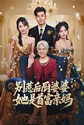 《别惹后厨婆婆,她是首富亲妈》封面