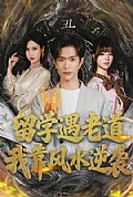 《留学遇老道,我靠风水逆袭》封面